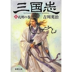 三国志〈5〉孔明の巻(新潮文庫) [文庫]