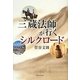 三蔵法師が行くシルクロード [単行本]