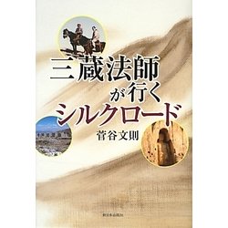 三蔵法師が行くシルクロード [単行本]