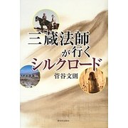 三蔵法師が行くシルクロード [単行本]