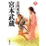 宮本武蔵〈3〉(新潮文庫) [文庫]