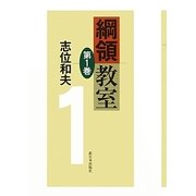 綱領教室〈第1巻〉 [単行本]