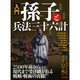 入門孫子と兵法三十六計－二五○○年前から現代まで受け継がれる戦略・戦術の真髄!（洋泉社MOOK） [ムックその他]