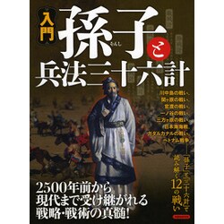 入門孫子と兵法三十六計－二五○○年前から現代まで受け継がれる戦略・戦術の真髄!（洋泉社MOOK） [ムックその他]