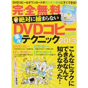 完・全・無・料絶対に捕まらないDVDコピー楽々テクニック 2（INFOREST MOOK） [ムックその他]
