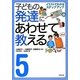 子どもの発達にあわせて教える〈5〉イラストでわかるステップアップ お手伝い編 [単行本]