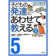 子どもの発達にあわせて教える〈5〉イラストでわかるステップアップ お手伝い編 [単行本]