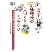 ポスト石油時代の人づくり・モノづくり―日本と産油国の未来像を求めて(地球研叢書) [単行本]