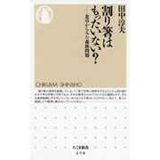 割り箸はもったいない?―食卓からみた森林問題(ちくま新書) [新書]