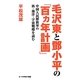 毛沢東と［トウ］小平の「百ヵ年計画」―中国人民解放軍の核・海洋・宇宙戦略を読む [新書]