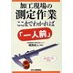 加工現場の測定作業ここまでわかれば「一人前」 [単行本]