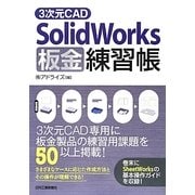 3次元CAD SolidWorks板金練習帳 [単行本]