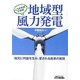 こうすればできる!地域型風力発電―地元に利益を生み、愛される風車の実現(B&Tブックス) [単行本]