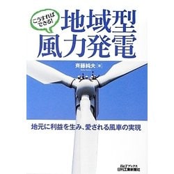 こうすればできる!地域型風力発電―地元に利益を生み、愛される風車の実現(B&Tブックス) [単行本]