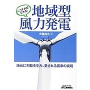 こうすればできる!地域型風力発電―地元に利益を生み、愛される風車の実現(B&Tブックス) [単行本]