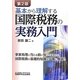 基本から理解する国際税務の実務入門 第2版 [単行本]