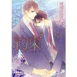 約束(ガッシュ文庫) [文庫]
