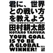 君に、世界との戦い方を教えよう―「グローバルの覇者をめざす教育」の最前線から(現代ビジネスブック) [単行本]
