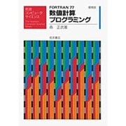 FORTRAN77 数値計算プログラミング 増補版 (岩波コンピュータサイエンス) [全集叢書]