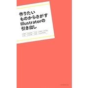 作りたいものからさがすIllustratorの引き出し [単行本]