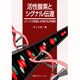 活性酸素とシグナル伝達―レドックス制御と生物の生存戦略 [単行本]