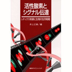 活性酸素とシグナル伝達―レドックス制御と生物の生存戦略 [単行本]