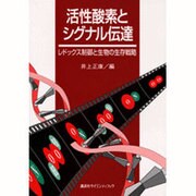 活性酸素とシグナル伝達―レドックス制御と生物の生存戦略 [単行本]