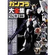 ガンプラ大全集〈2013〉 [単行本]