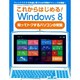 これからはじめる!Windows8知ってトクするパソコンの常－ウィンドウズ8を快適に使うための実践テクニックが満載!（Gakken Computer Mook） [ムックその他]