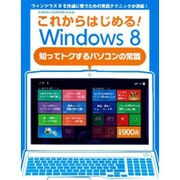 これからはじめる!Windows8知ってトクするパソコンの常－ウィンドウズ8を快適に使うための実践テクニックが満載!（Gakken Computer Mook） [ムックその他]