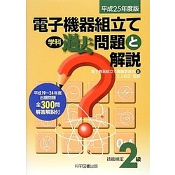 2級電子機器組み立て学科過去問題と解説 2021年度版 2級電子機器組み立て学科過去問題と解説2021年度版 | 電子機器