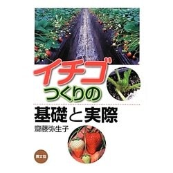 イチゴつくりの基礎と実際 [単行本]
