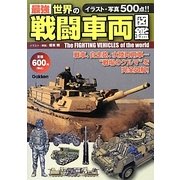 最強 世界の戦闘車両図鑑 [単行本]