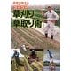 農家が教えるラクラク草刈り・草取り術 [単行本]