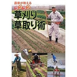 農家が教えるラクラク草刈り・草取り術 [単行本]