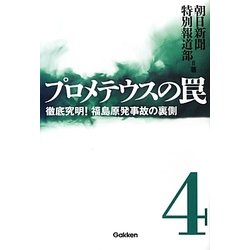 プロメテウスの罠〈4〉徹底究明!福島原発事故の裏側 [単行本]