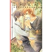 恋もよう、愛もよう。(リンクスロマンス) [新書]