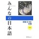 みんなの日本語 初級2 本冊 第2版 [単行本]