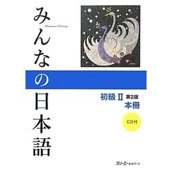 みんなの日本語 初級2 本冊 第2版 [単行本]