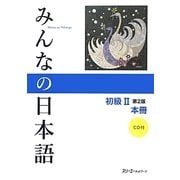 みんなの日本語 初級2 本冊 第2版 [単行本]