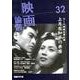 映画論叢 32 [全集叢書]