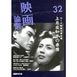 映画論叢 32 [全集叢書]