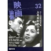 映画論叢 32 [全集叢書]