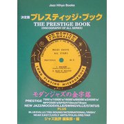 決定版 プレスティッジ・ブック―全シリーズ収録(ジャズ批評ブックス) [単行本]
