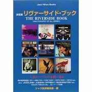 決定版 リヴァーサイド・ブック(ジャズ批評ブックス) [単行本]