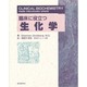 臨床に役立つ生化学 [単行本]