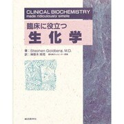 臨床に役立つ生化学 [単行本]