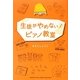 生徒がやめない!ピアノ教室 [単行本]
