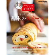 ちゃんと作れる基本のスイーツ－モンサンクレールオーナーシェフ辻口博啓の（マガジンハウスムック） [ムックその他]