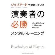 ジュリアードで実践している演奏者の必勝メンタルトレーニング [単行本]